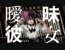曖昧彼女/初音ミク/イシカ