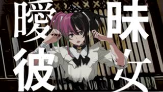 曖昧彼女/初音ミク/イシカ