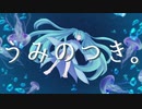 【初音ミク】うみのつき。【オリジナル曲】