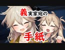 義実家宛の手紙【第三回原石祭】