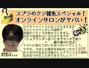 【スプラトゥーン3】第一回触手プレイ上達オンラインサロン講座【splatoon3】