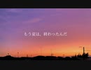 【歌愛ユキ】秋空/あわや大惨事