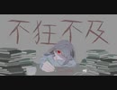 不狂不及 / ノルfeat.flower