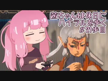 【ゼル伝BotW】茜ちゃんは休日にハイラルを歩く　21歩目【A.I.VOICE実況】