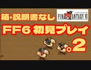 【FF6】初見プレイを楽しむ＃２　箱・説明書なし実機プレイ動画