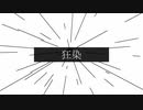 狂染 / Lemint feat.知声