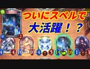 【シャドウバース】絶尽の崇拝者君がついにスペルウィッチで活躍してくれたぞ！