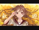 秋 遊 feat.初音ミク