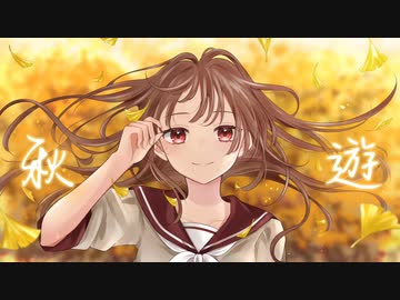 秋 遊 feat.初音ミク