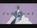 ジャンクワールド/初音ミク