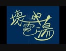 壊中電蕩 / 暇リネン feat. 初音ミク 【ボカロオリジナル曲】