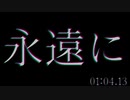永遠に / 刻城遥 feat.鏡音レン (-102)
