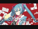 デミウルギア feat.初音ミク