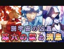 【FGO考察】「沙条愛歌／黙示録の獣」（ビーストⅥ／Ｇ）の消息について考察
