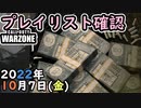 #ウォーゾーン １０月７日、プレイリスト確認と、おまけ。　２０２２年【CoD:Warzone】