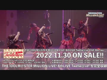 THE IDOLM@STER MILLION LIVE! 8thLIVE Twelw@ve DAY TWO ダイジェスト映像