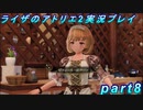 【黒月demons白炎】王都で夏と冒険を満喫するライザのアトリエ2part8【初見実況】