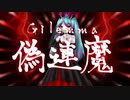 偽連魔 /しゃんぐろ feat.初音ミク