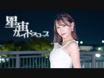 【まりな】星宙カレイドスコープ 踊ってみた【生誕】【オリジナル振付】