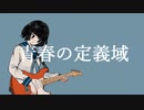 青春の定義域【初音ミク】