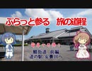 【CeVIO旅行】ぷらっと参る旅の道程　日帰り鯖街道 前編「道の駅 安曇川へ」【滋賀福井】【日帰り旅行祭】