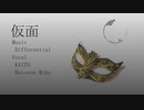 仮面 / Differential feat. KAITO & 初音ミク【オリジナル】