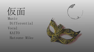 仮面 / Differential feat. KAITO & 初音ミク【オリジナル】