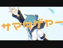 サマタゲヤー / Toaru.P  feat.鏡音リン・レン