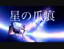 【suragi】星の爪痕 feat.初音ミク