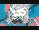 フェイク / SEVEN（NEUTRINO）（cuvo）