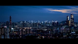 エスペラント・ディケイ / 四国めたん・初音ミク