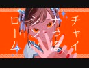 チャイナっぽシンドロームfeat.初音ミク/ENE