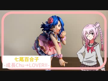 【ミリシタ】七尾百合子 フィギュア(成長Chu→LOVER!! ver) 七尾百合子-成長Chu→LOVER!!-｜アイドルマスター ミリオン