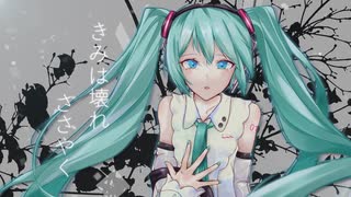 さみしさのダンスホール。／　初音ミク