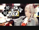 【MMDアークナイツ】酔いどれ知らず