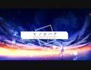 モノローグ / Sec: feat. 初音ミク【オリジナル】