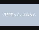 君が笑っているのなら / センリ feat.鏡音レン