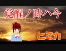 【ボカロ】覚醒ノ時ハ今 (feat.さとうささら)