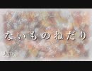 ないものねだり