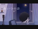 【GUMI】あいつの詩【オリジナル曲】