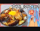【この旨さの謎、解けますか？】ナス丼作ったで！【VOICEROIDキッチン】