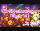 ZUNDA HALLOWEEN NIGHT!!