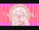『人生の悪魔役』【音街ウナ】