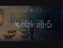 天使が通る / 初音ミク