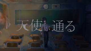 天使が通る / 初音ミク