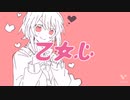 乙女心/らぐ。feat.鏡音リン
