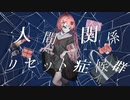 人間関係リセット症候群 / 初音ミク
