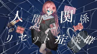 人間関係リセット症候群 / 初音ミク