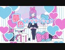 夢色インビテーション/#kzn