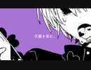 【ボカコレ2022秋ルーキー参加作品】甘露を食む。 / カゼヒキ 【UTAUオリジナル曲】